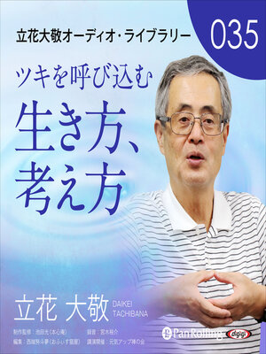cover image of 立花大敬オーディオライブラリー35「ツキを呼び込む生き方、考え方」